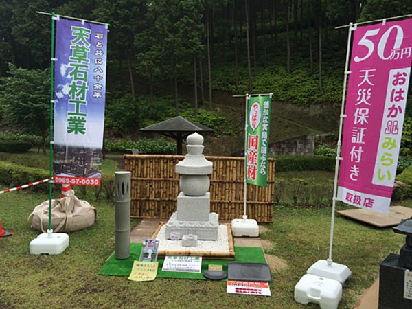 天草市西ノ久保公園にて、花しょうぶ祭り2014に墓石を出店しました。の画像