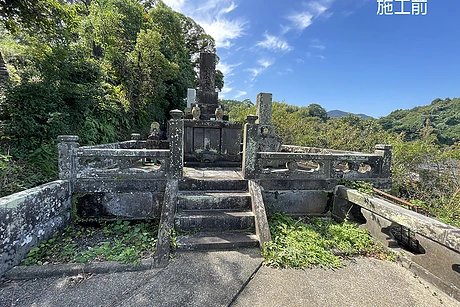 施工前画像