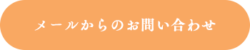 メールからのお問い合わせ