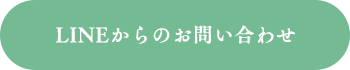 LINEからのお問い合わせ