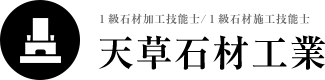 天草で墓石の建立やリフォームなら天草石材工業