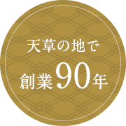 天草の地で創業90年