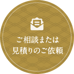 ご相談または見積りのご依頼