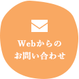 Webからのお問い合わせ