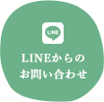 LINEからのお問い合わせ
