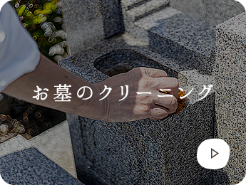 お墓のクリーニング