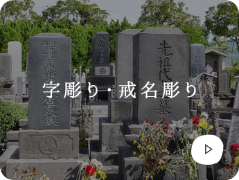 字彫り・戒名彫り