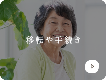 移転や手続き