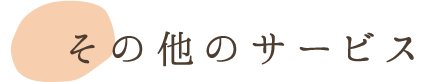 その他のサービス