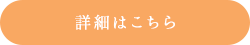 詳細はこちら