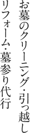 お墓のリフォーム＆クリーニング墓参り代行