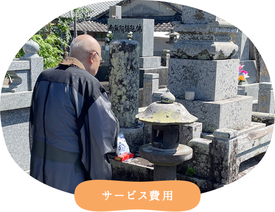 サービス費用