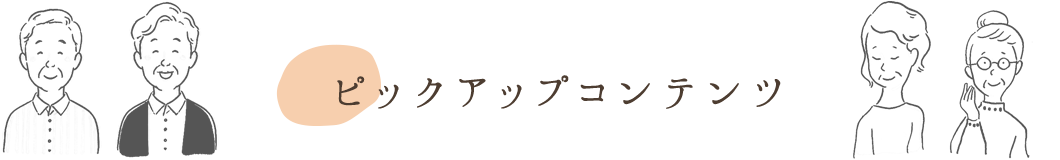 ピックアップコンテンツ