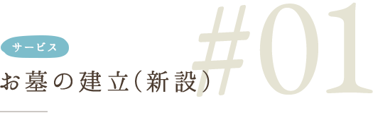 お墓の建立（新設）