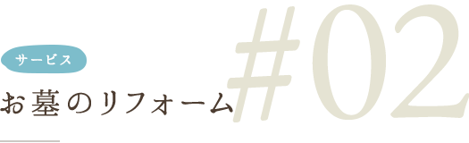 お墓のリフォーム