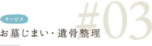 お墓じまい・遺骨整理