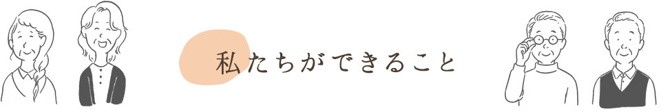 私たちができること