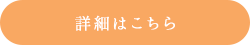 詳細はこちら
