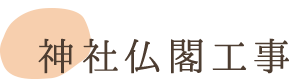 神社仏閣工事